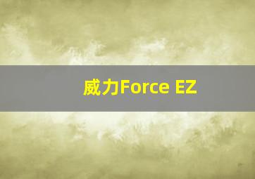 威力Force EZ